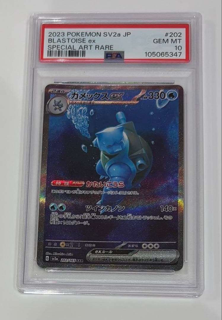 ポケモンカード ブラスターイズ ex #202 PSA 10 カメックス