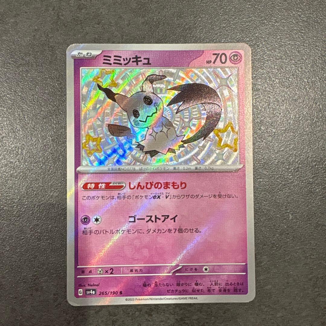 ミミッキュ S SV4a シャイニートレジャーex 265/190 - メルカリ