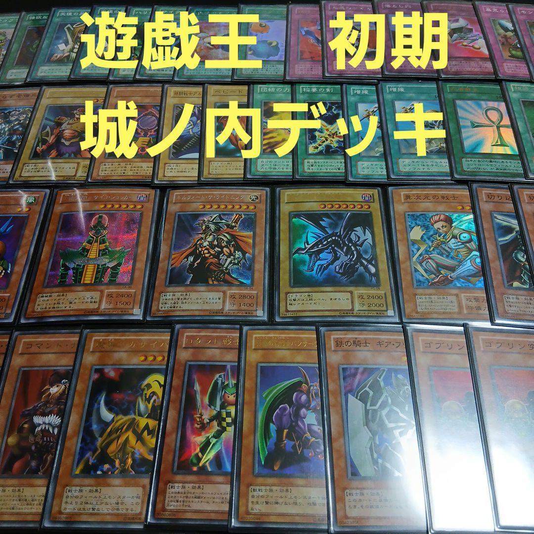 遊戯王　初期引退品　まとめ売り　城ノ内デッキ
