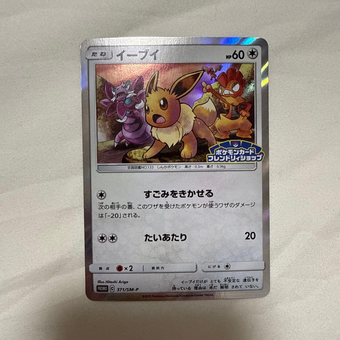 イーブイ フレンドリィショップキャンペーン 371/SM-Pプロモカード
