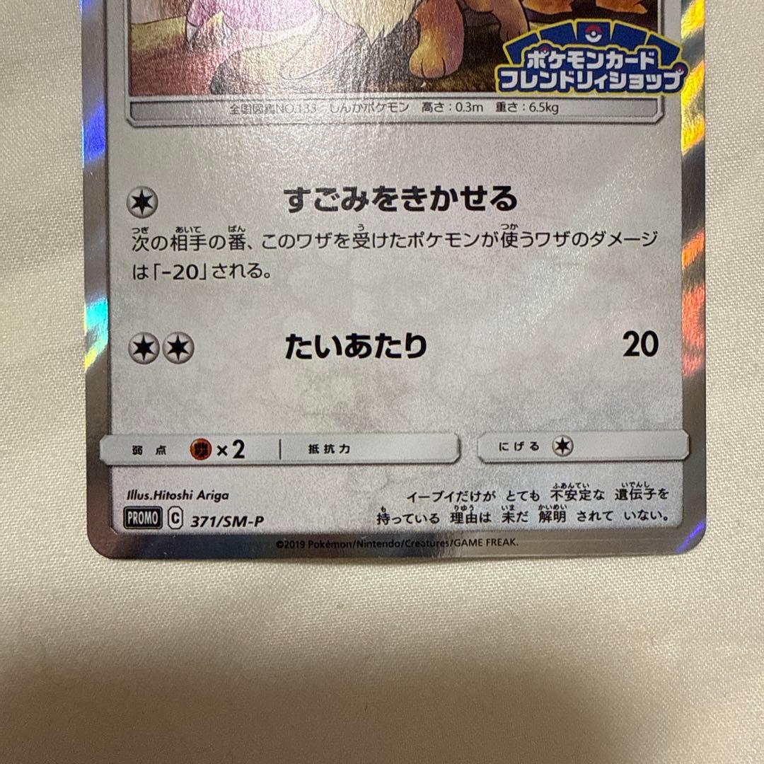 イーブイ フレンドリィショップキャンペーン 371/SM-Pプロモカード