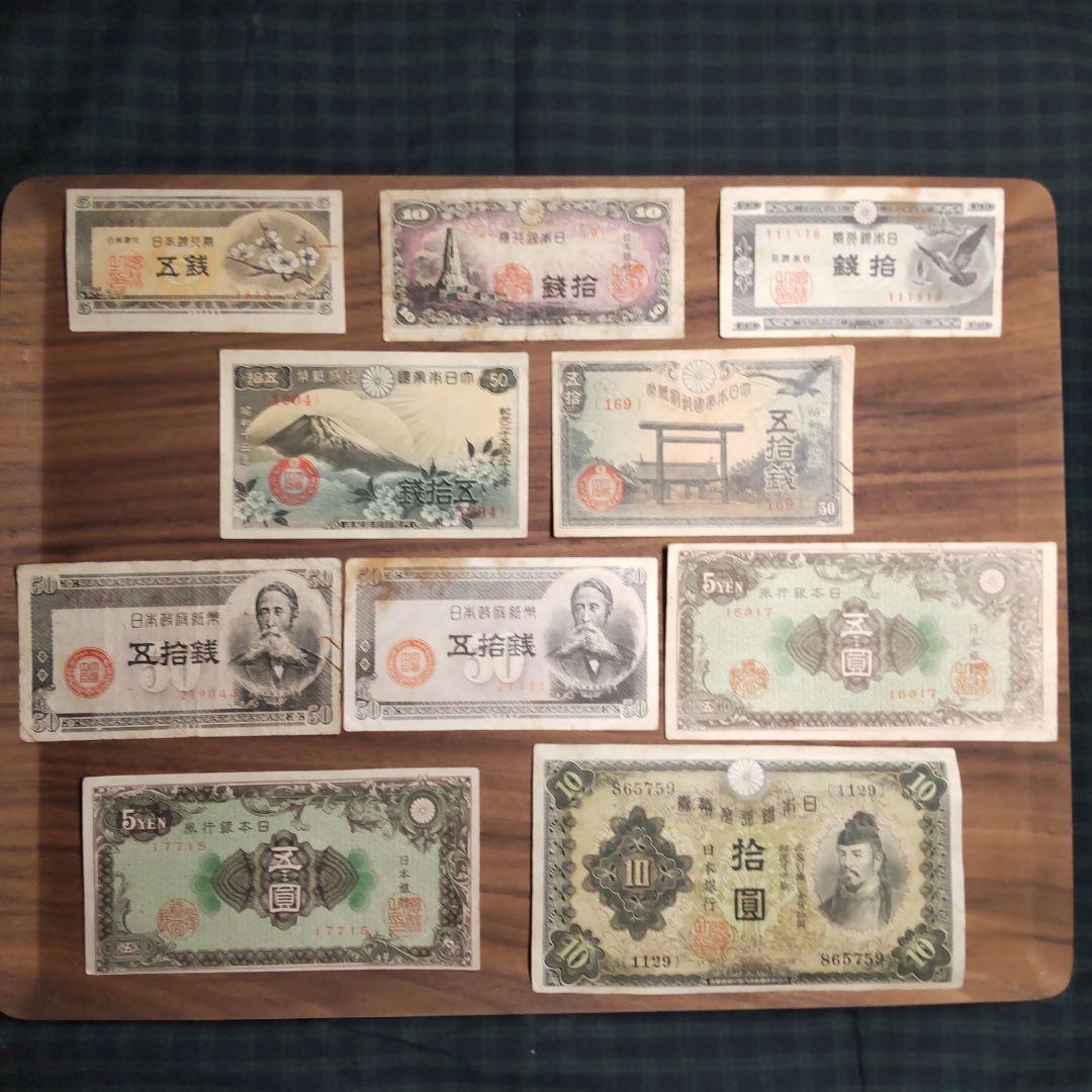 旧紙幣セット】昭和レトロ紙幣10枚組（梅五銭・十銭・五拾銭・彩紋・和