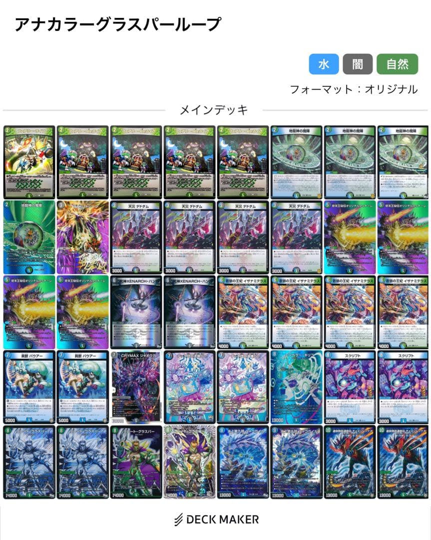 アナカラーグラスパーループデッキ