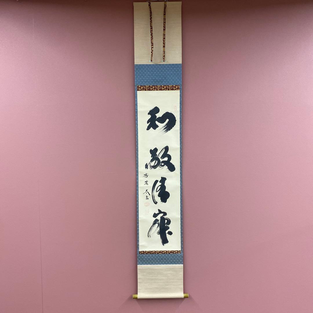 美品 掛け軸 黄梅院 小林太玄作「和敬清寂」共箱 禅語 茶掛け 年中掛け 美品 掛け軸 黄梅院 小林太玄作「清坐一味友」禅語 茶掛け - メルカリ