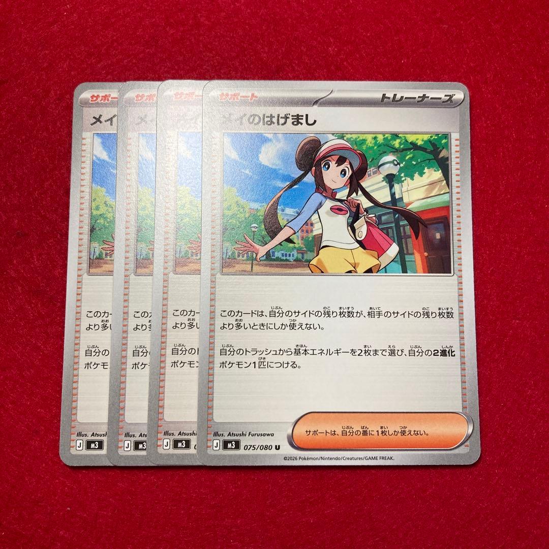 メイのはげまし 4枚セット - メルカリ