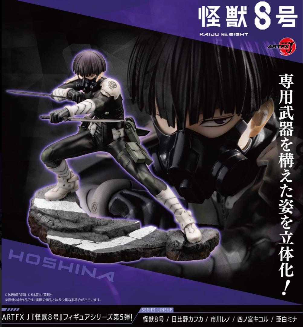怪獣8号 保科宗四郎 ARTFX J フィギュア