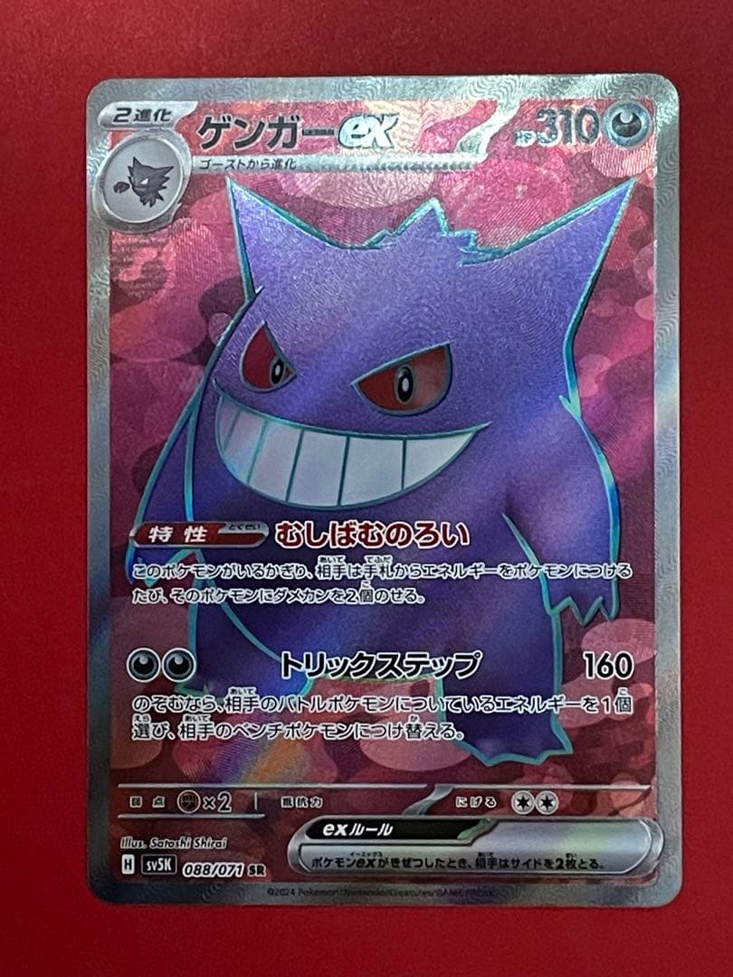 ゲンガーex SR SV5K ワイルドフォース 088/071 - メルカリ