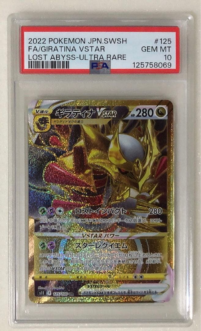 12) ギラティナ　VSTAR UR 125/100 PSA10鑑定済〕ギラティナVSTAR【UR】{125/100}