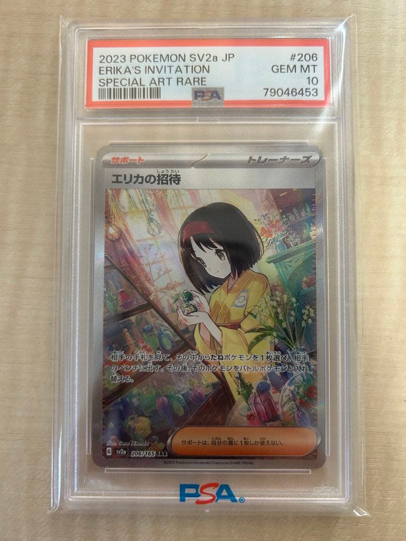PSA10 エリカの招待 SAR