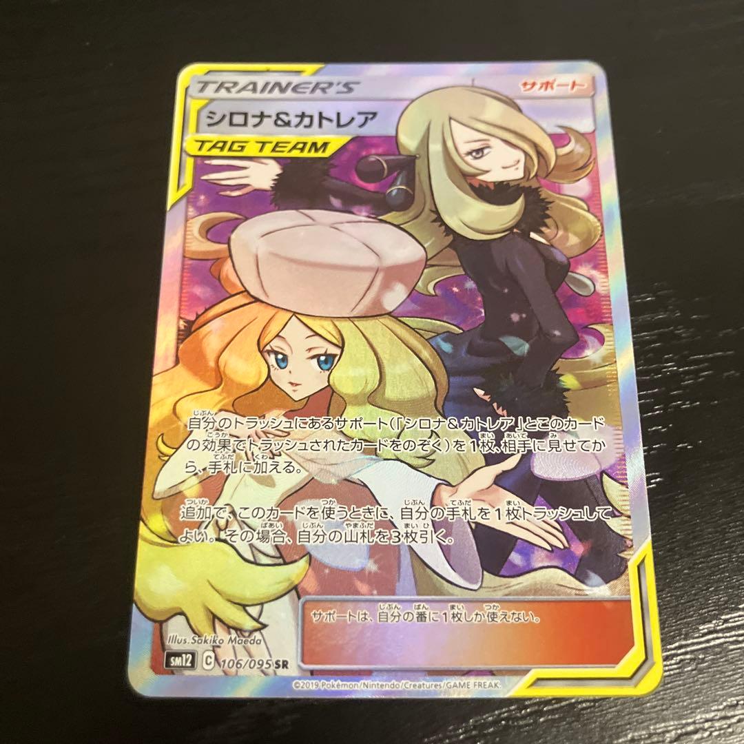 ポケモンカードゲーム シロナ＆カトレア SR