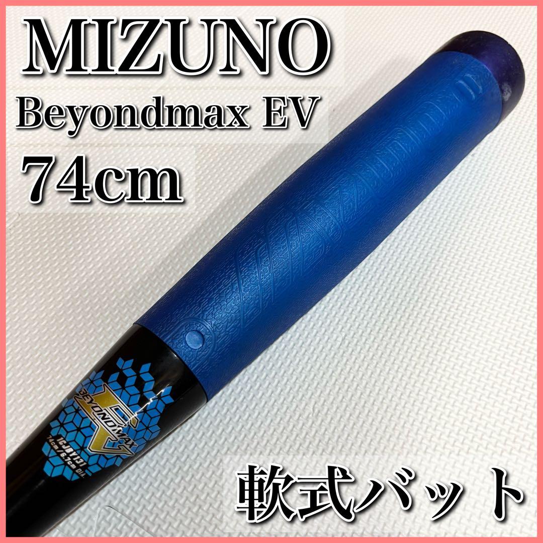 MIZUNO ミズノ ビヨンドマックスEV 74cm 軟式バット