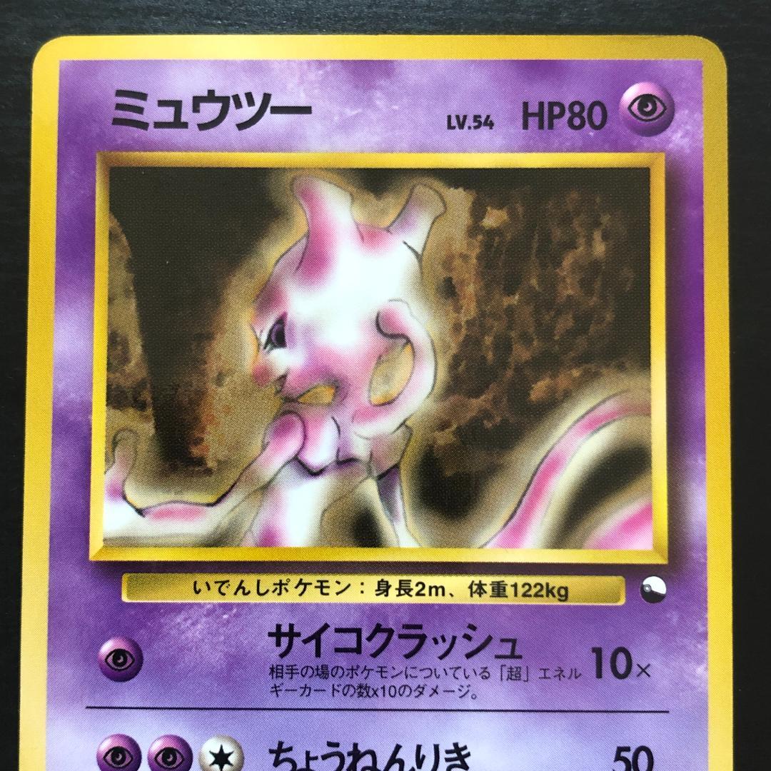 旧裏】ポケモンカードゲーム ミュウツー ◇ 拡張シート第1弾(青版