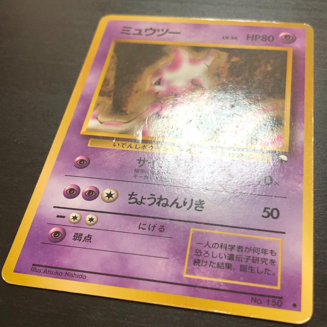 旧裏】ポケモンカードゲーム ミュウツー ◇ 拡張シート第1弾(青版