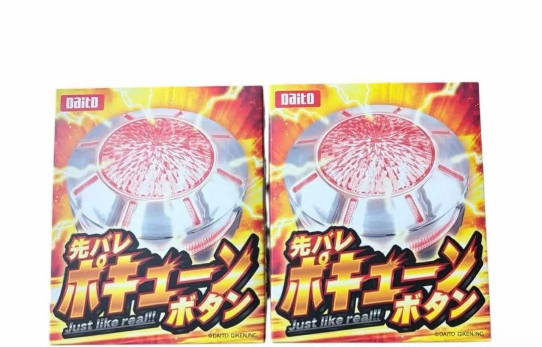 先バレ ポキューンボタン×2個セット Daito - メルカリ