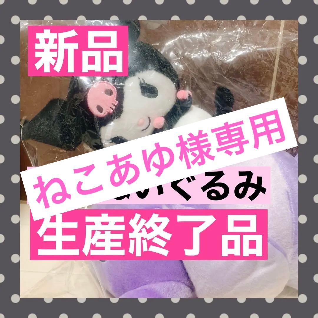 ねこあゆ様専用】クロミ バク のっかりぬいぐるみ BIG ドン・キホーテ