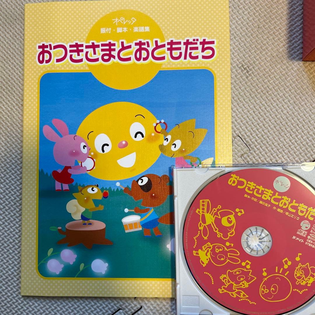 オペレッタはしれ！ウリくん きんのがちょう おつきさまとおともだち