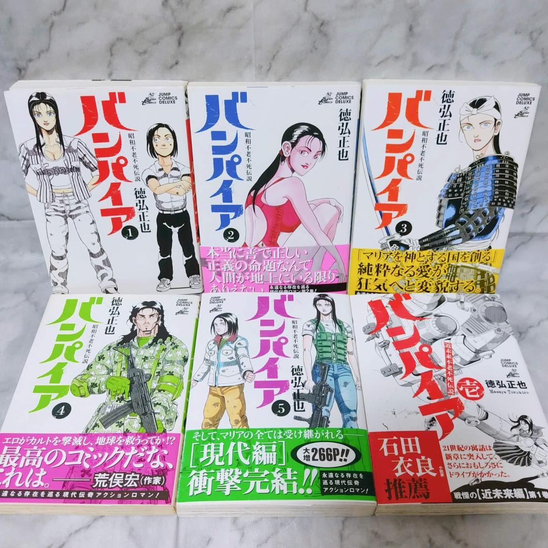 昭和不老不死伝説バンパイア 1-5巻 全巻☆徳弘正也 集英社 ヤング