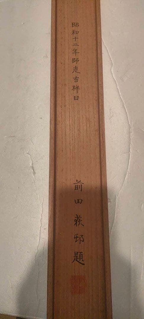 掛軸 前田荻邨【東陽】共二重箱 - メルカリ