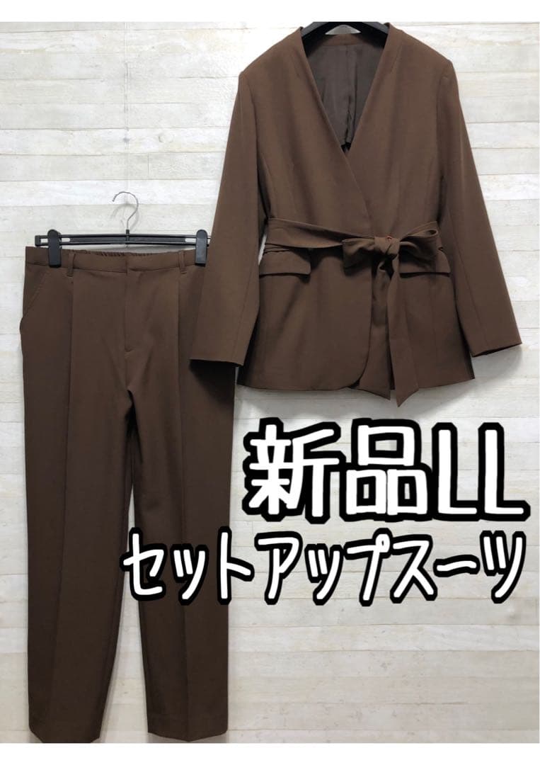 新品☆LL♪茶系♪ロング丈おしゃれセットアップ♪お仕事・通勤〇D360
