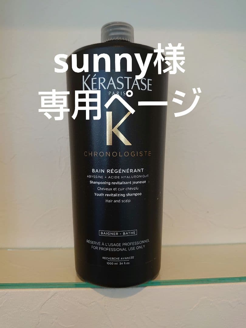 sunnyページ　ケラスターゼ