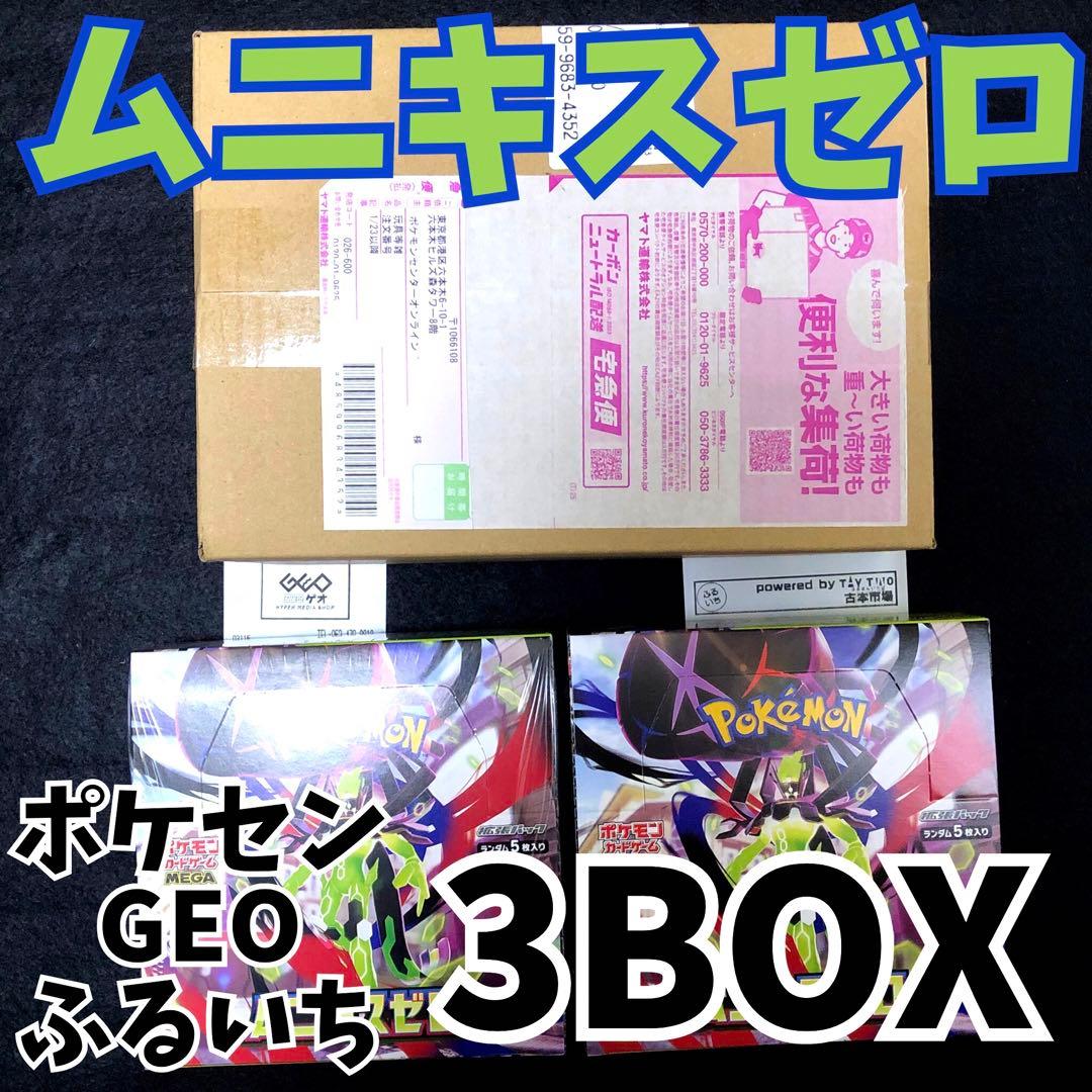 即日 未開封 ポケモンカードゲーム ムニキスゼロ 3BOX ポケセン シュリンク ポケモンカード ポケカ ムニキスゼロ シュリンク付き未開封box 3box