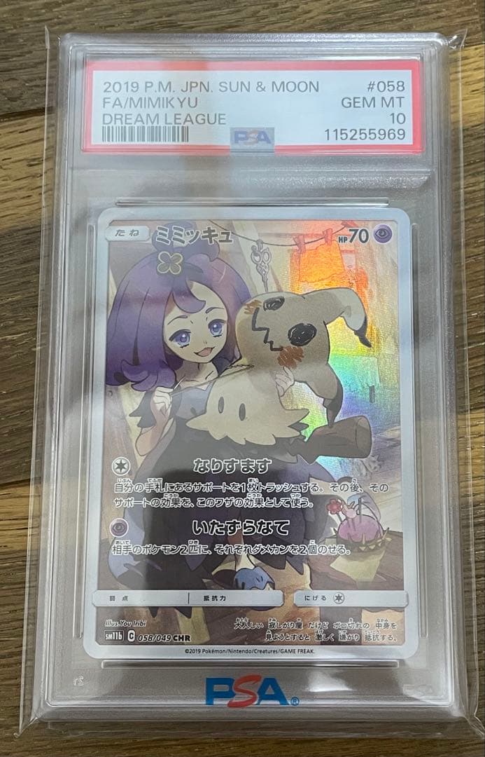 ミミッキュ PSA 10 サン＆ムーン 058 ドリームリーグ CHR
