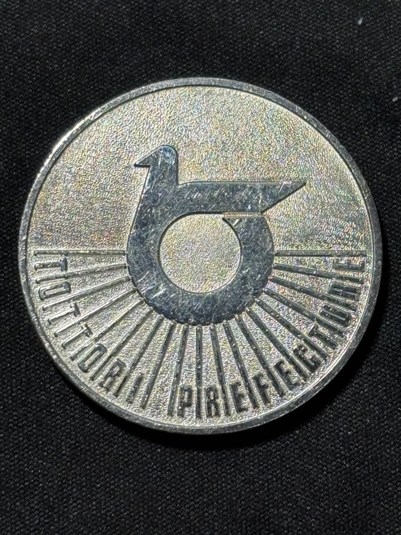 【純銀製】鳥取県政百年記念純銀メダル。25.8g！純銀刻印、ホールマーク刻印有り