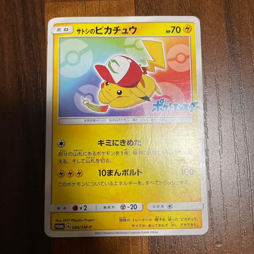 サトシのピカチュウ 086/SM-P - メルカリ