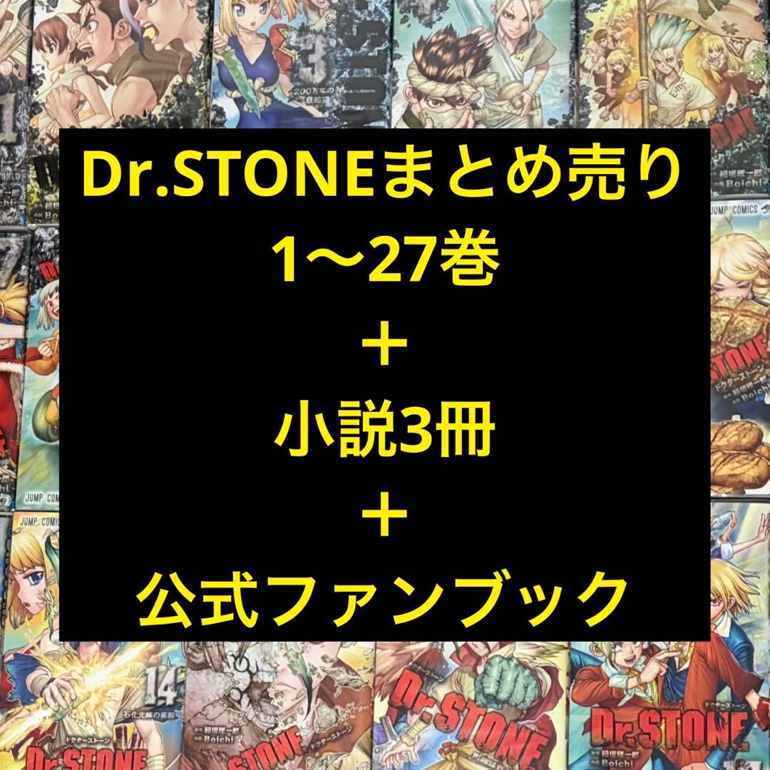 Dr.STONE 全巻 1〜27巻 小説 公式ファンブック セット