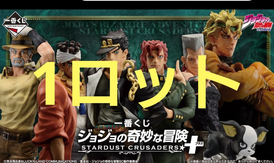 一番くじ ジョジョの奇妙な冒険 STARDUST CRUSADERS ＋1ロット
