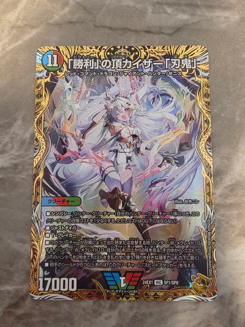 「勝利」の頂カイザー「刃鬼」　金トレ