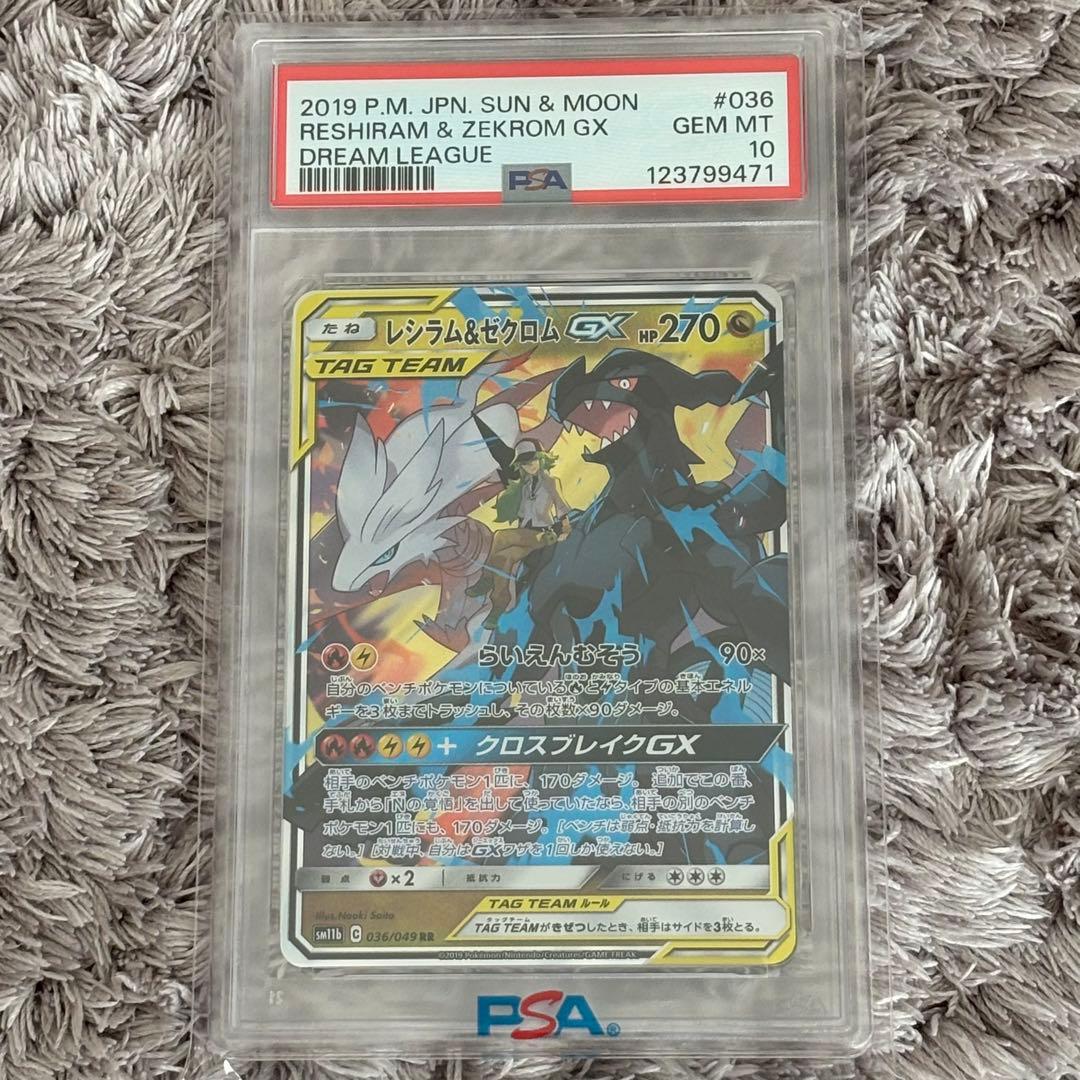 ポケモンカード　レシラム＆ゼクロムGX RR PSA10
