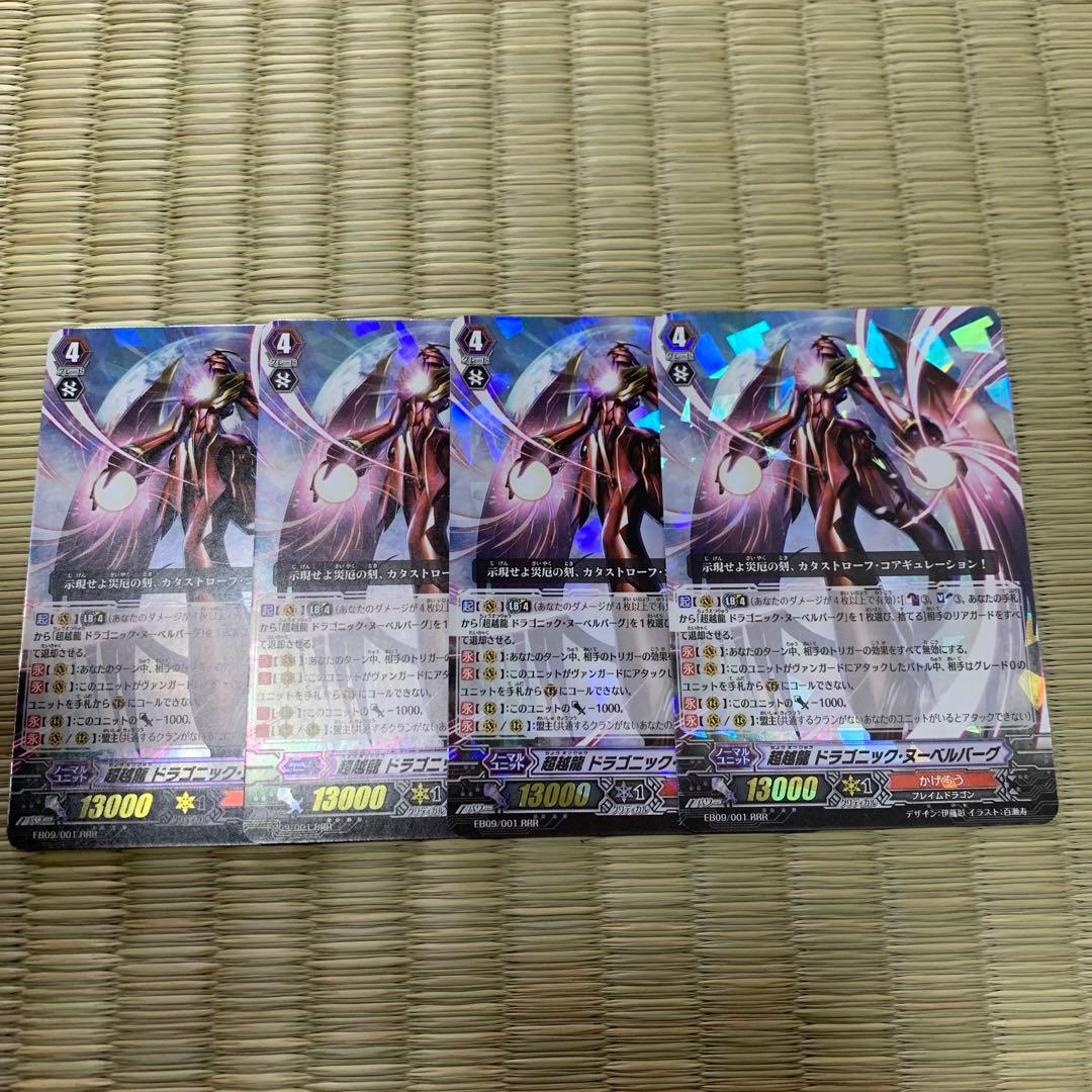 超越龍 ドラゴニック・ヌーベルバーグ 4枚セット - メルカリ