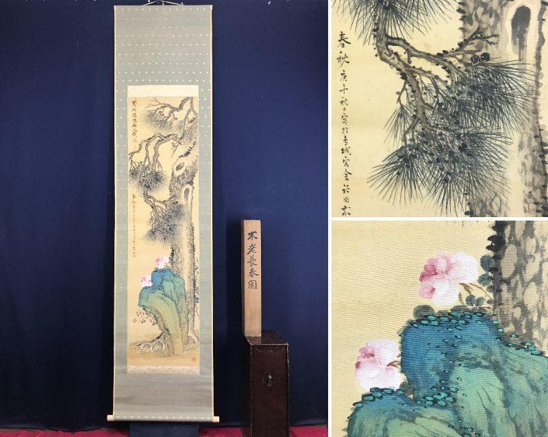 真作/水田竹圃/不老長春図/老松図/バラ図/花図/掛軸/名家伝来/AE-21