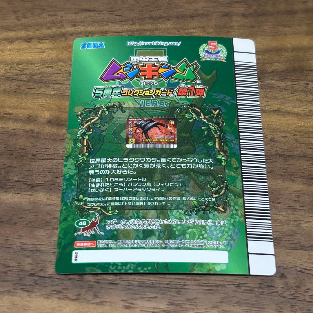 パラワンオオヒラタクワガタ ムシキング 5周年コレクションカード