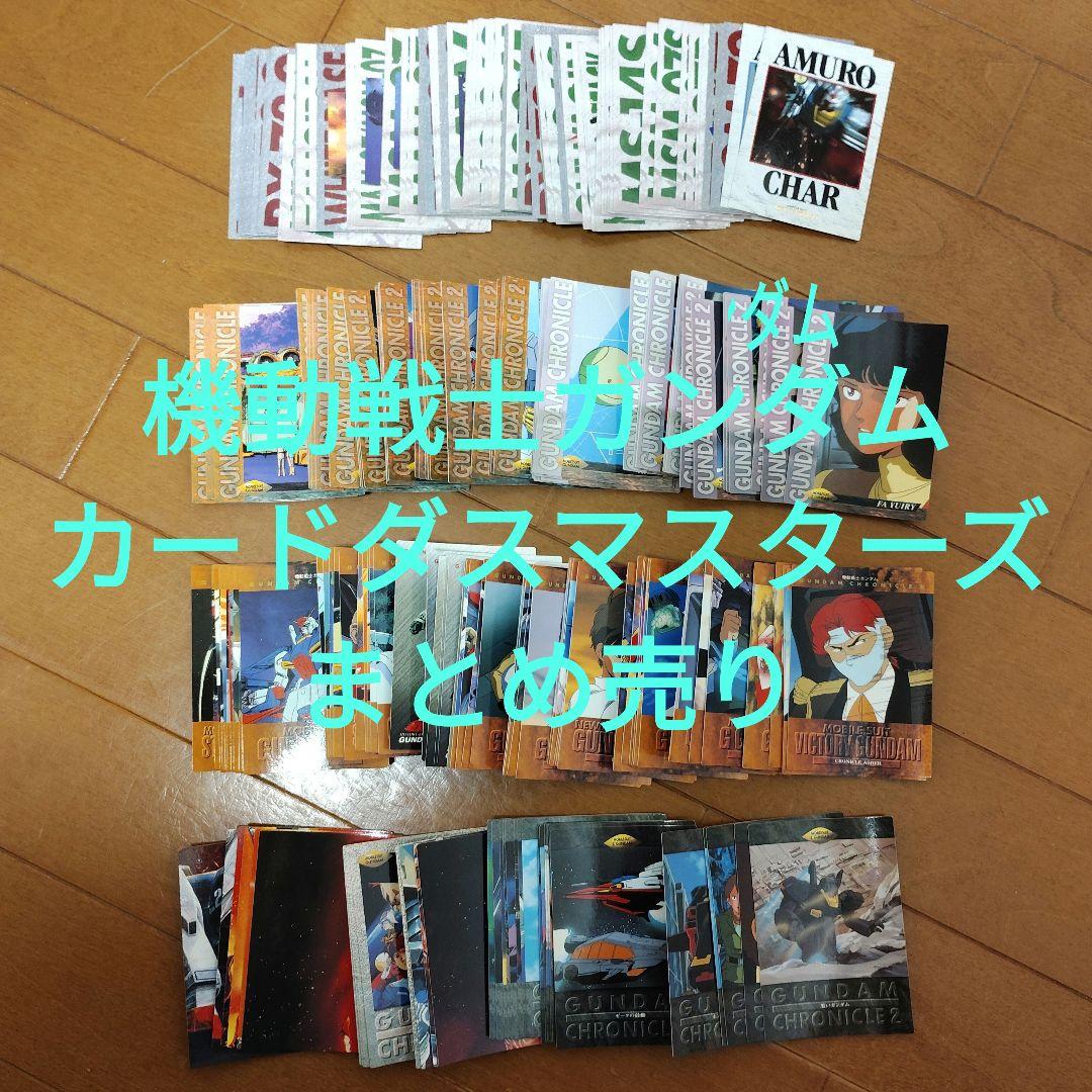 機動戦士ガンダム　カードダスマスターズ　大量まとめ売り