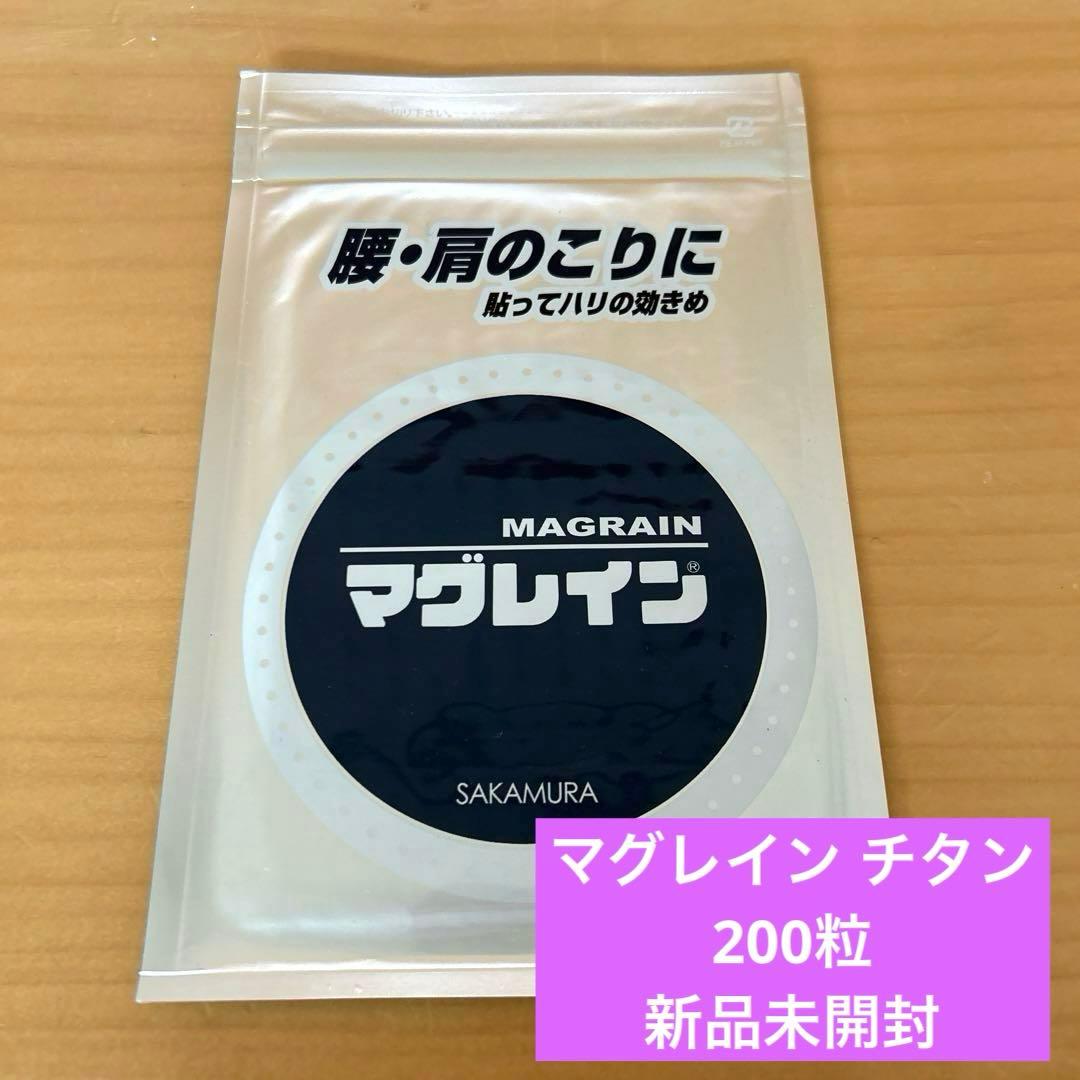 マグレイン チタン クリア 200粒 阪村研究所