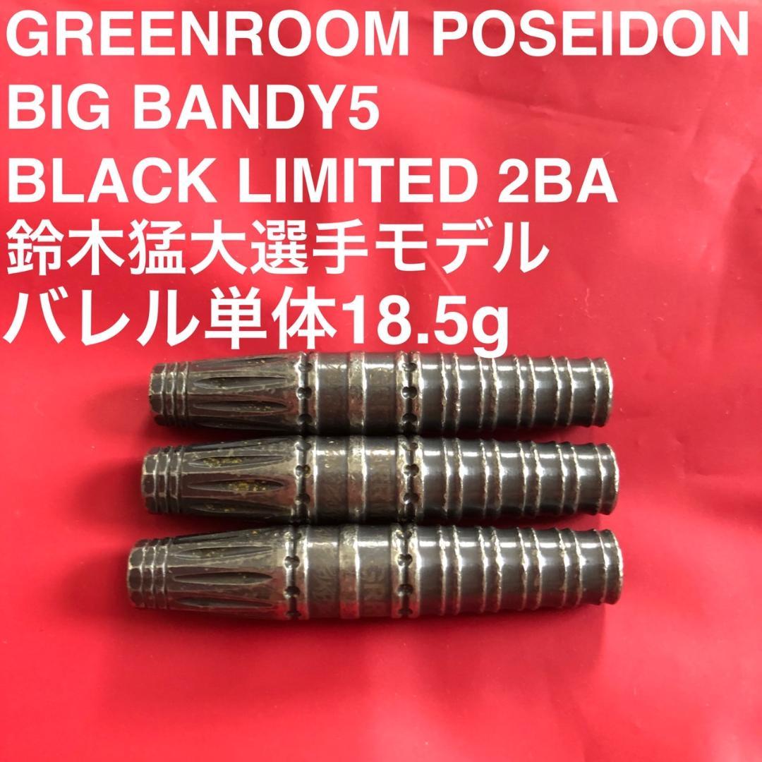限定版 GreenRoom Big Bandy5 鈴木猛大 定価/17000円