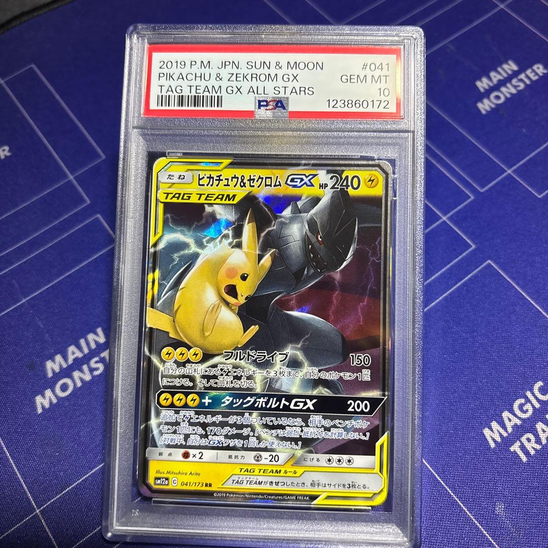 ピカチュウ＆ゼクロムGX RR SM9 タッグボルト 031/095 psa10
