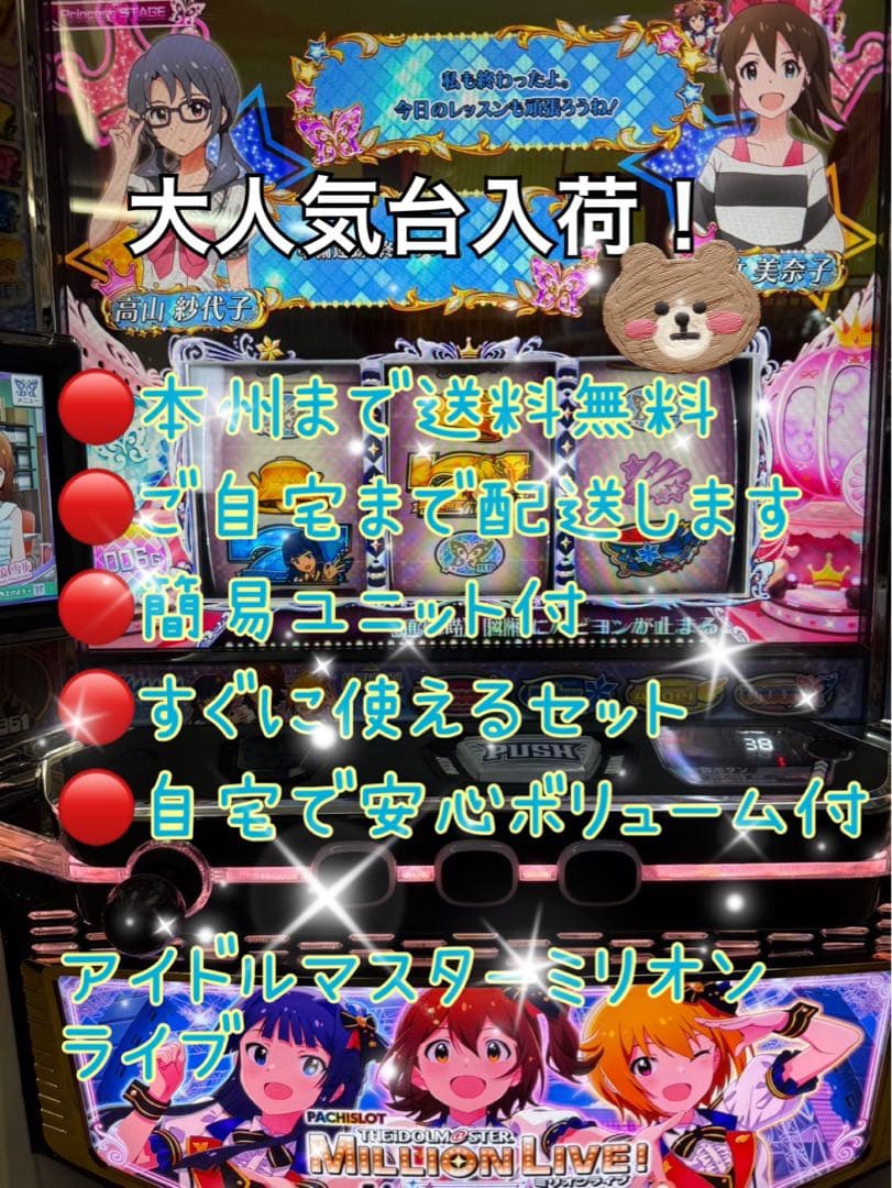 アイドルマスター ミリオンライブ　頼める便　パチスロ　実機　ユニット付き
