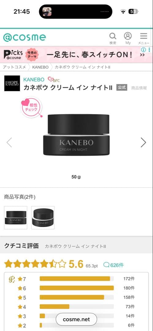 カネボウ　クリーム イン ナイトII