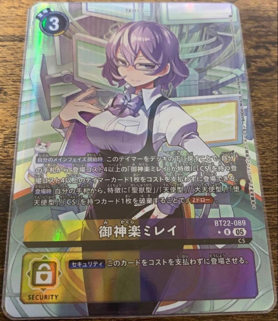 デジモンカード 御神楽ミレイ BT22-089 パラレル