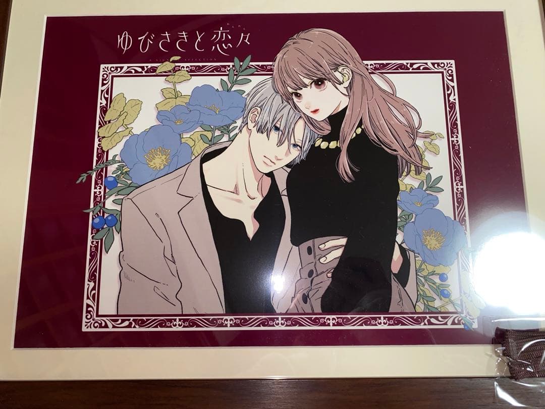 ゆびさきと恋々 額縁入りプレミアム複製原画 eeoくじ