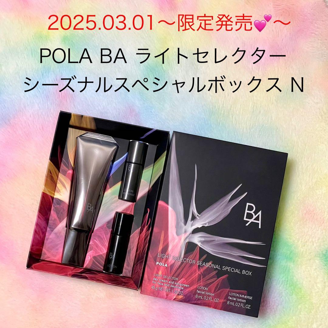 ★限定品★POLA BA ライトセレクター シーズナルスペシャルボックス N