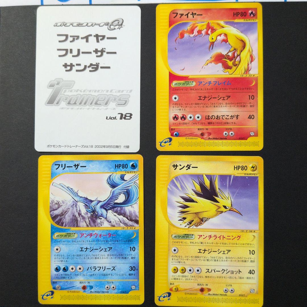 サンダー/ファイヤー/フリーザー　トレーナーズプロモカード3枚セット Q220【ポケモン カード】 サンダー フリーザー ファイヤー Pt 3枚