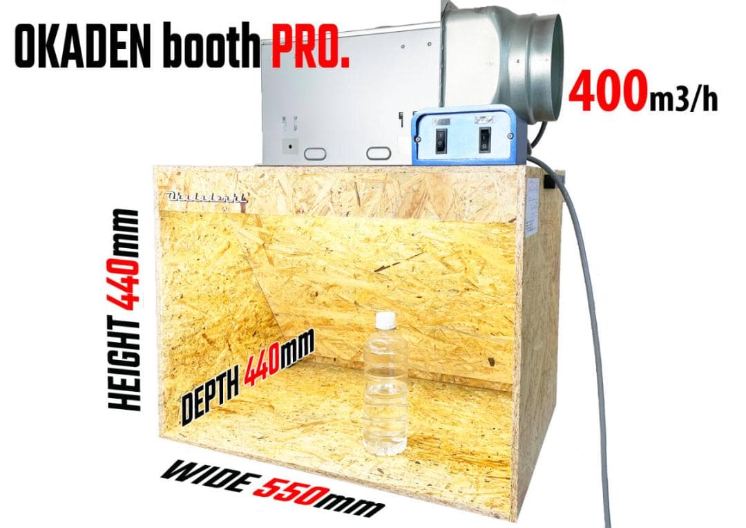 塗装ブース 400m3/h ワイドタイプ 静音 強力 お洒落なＯＳＢ合板