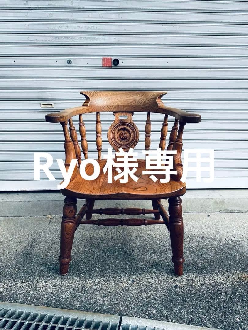 松本民芸家具　大キャプテンチェアー　欅に漆塗り　最上級　ウィンザーチェアー　椅子 松本民芸家具 大キャプテンチェア（欅・本漆塗り）を買取りいたしまし