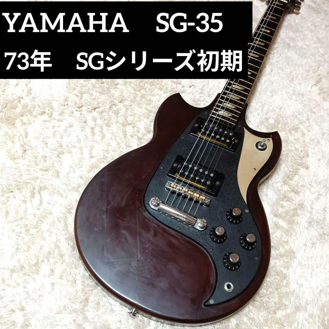 YAMAHA SG-35 動作品 73年SGシリーズ初期 ヤマハ ヴィンテージ - メルカリ