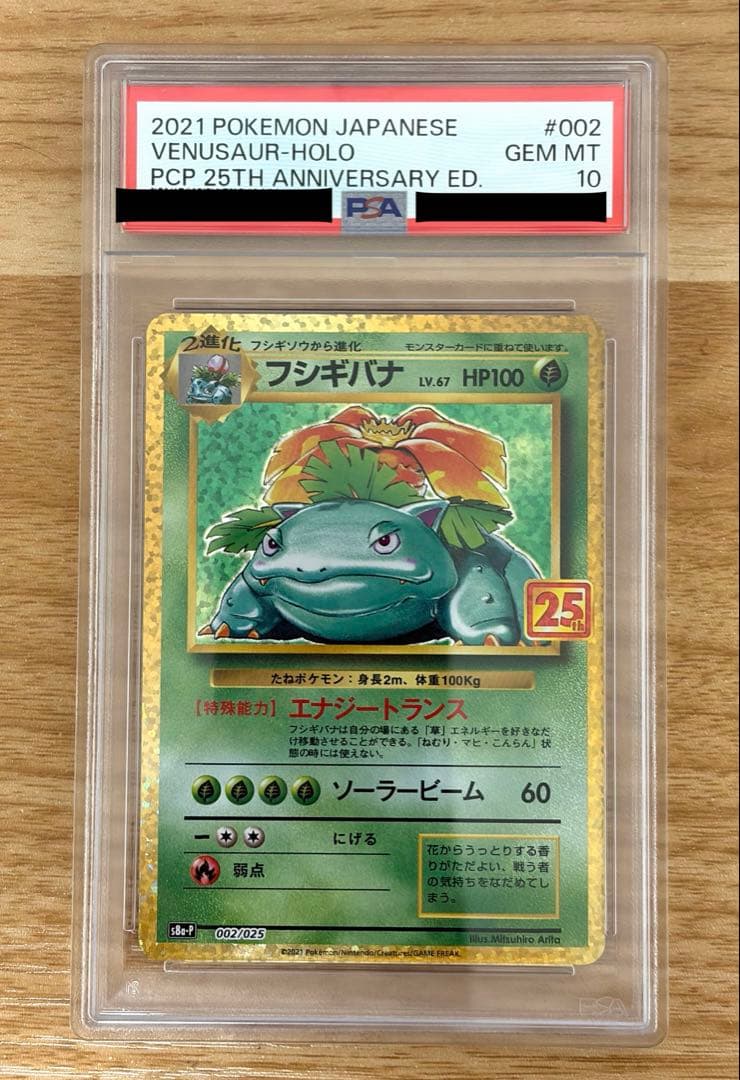 ポケモンカード　フシギバナ　25th PSA10