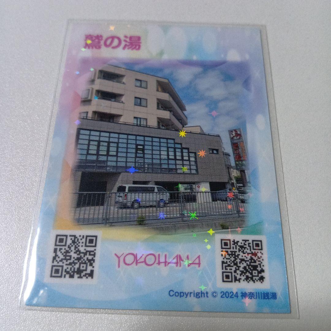 神奈川銭湯カード 横浜市 鷲の湯 キラ レアカード - メルカリ